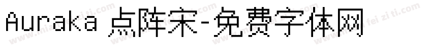 Auraka 点阵宋字体转换